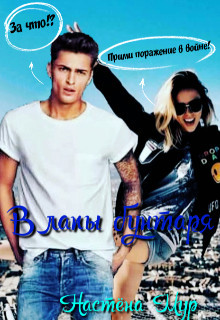 Книга В лапы бунтаря (СИ)