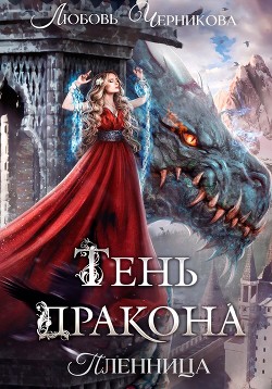 Читать онлайн книгу Тень дракона. Пленница (СИ) автор Черникова Любовь Книга Тень дракона. Пленница (СИ)