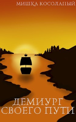 Читать онлайн книгу Демиург своего пути (СИ) автор Книга Демиург своего пути (СИ)