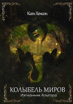 Книга Колыбель. Изгнанник Альтара (СИ)