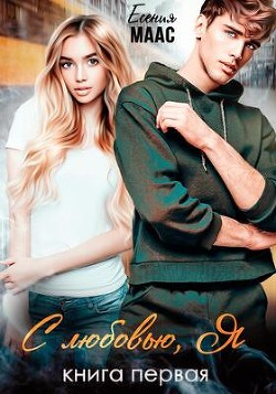 Книга С любовью, Я (СИ)