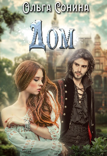 Книга Дом (СИ)