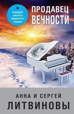 Читать онлайн книгу Продавец вечности автор Литвиновы Анна и Сергей Книга Продавец вечности