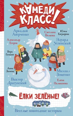 Читать онлайн книгу Елки зеленые! Весёлые новогодние истории, рассказанные классными классиками и классными современника автор Драгунский Виктор Книга Елки зеленые! Весёлые новогодние истории, рассказанные классными классиками и классными современника