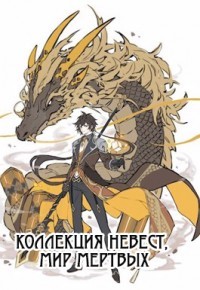 Книга Коллекция невест, мир мертвых (СИ)