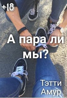 Книга А пара ли мы? (СИ)