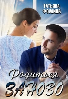 Книга Родиться заново (СИ)