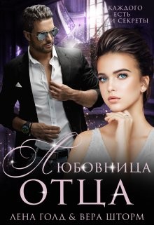 Читать онлайн книгу Любовница отца (СИ) автор Шторм Вера Книга Любовница отца (СИ)