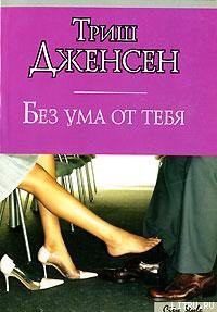 Книга Без ума от тебя