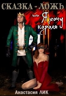 Читать онлайн книгу Сказка - ложь или Я хочу короля (СИ) автор Лик Анастасия Владимировна Книга Сказка - ложь или Я хочу короля (СИ)