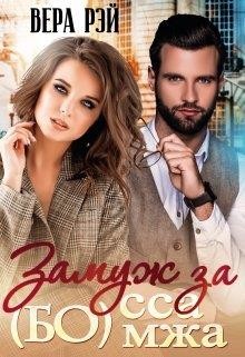 Книга Замуж за Бо(мжа)сса (СИ)