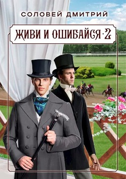Книга Живи и ошибайся 2 (СИ)