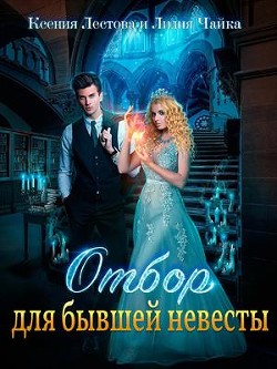 Читать онлайн книгу Отбор для бывшей невесты (СИ) автор Чайка Лидия Сергеевна Книга Отбор для бывшей невесты (СИ)