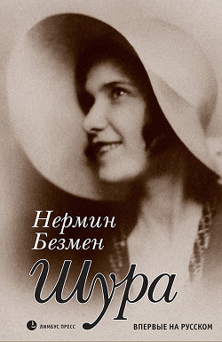 Книга Шура. Париж 1924 – 1926