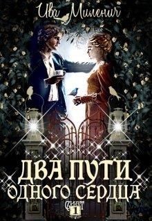 Читать онлайн книгу Два пути одного сердца (СИ) автор Миленич Ива Книга Два пути одного сердца (СИ)