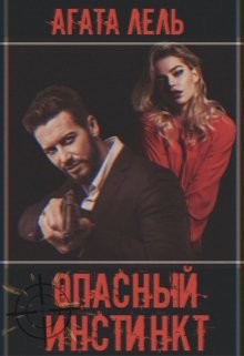 Читать онлайн книгу Опасный инстинкт (СИ) автор Лель Агата Книга Опасный инстинкт (СИ)