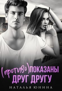 Читать онлайн книгу (Противо)показаны друг другу (СИ) автор Юнина Наталья Книга (Противо)показаны друг другу (СИ)