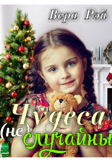 Книга Чудеса не случайны (СИ)