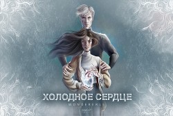 Книга Холодное сердце (СИ)