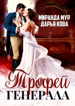 Читать онлайн книгу Трофей генерала автор Кова Дарья Книга Трофей генерала