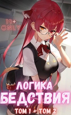 Книга Логика Бедствия. Том 1 и Том 2 (СИ)