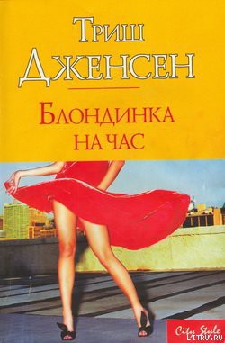 Книга Блондинка на час