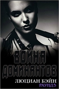 Читать онлайн книгу Война Доминантов. Раунд 5 (ЛП) автор Бейн Люциан Книга Война Доминантов. Раунд 5 (ЛП)