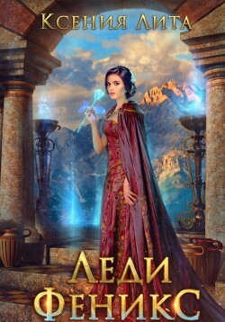 Читать онлайн книгу Леди Феникс, или Обещанная темному дракону (СИ) автор Лита Ксения Книга Леди Феникс, или Обещанная темному дракону (СИ)