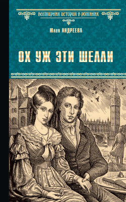 Читать онлайн книгу Ох уж эти Шелли автор Андреева Юлия Игоревна Книга Ох уж эти Шелли