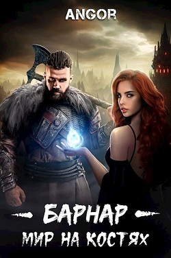 Читать онлайн книгу Барнар - мир на костях (СИ) автор Книга Барнар - мир на костях (СИ)