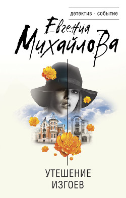 Книга Утешение изгоев