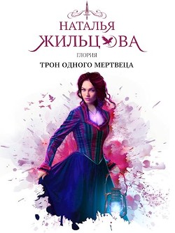 Книга Трон одного мертвеца (СИ)