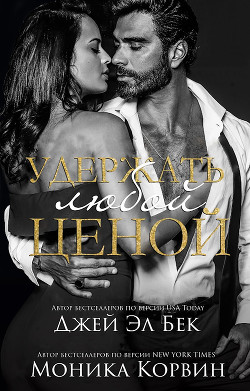 Книга Удержать любой ценой (ЛП)