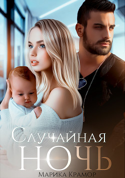 Книга Случайная ночь