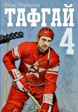 Читать онлайн книгу Тафгай 4 (СИ) автор Порошин Влад Книга Тафгай 4 (СИ)