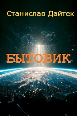 Книга Бытовик (СИ)