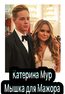 Читать онлайн книгу Мышка для Мажора (СИ) автор Мур Катерина Книга Мышка для Мажора (СИ)