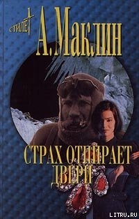 Читать онлайн книгу Страх открывает двери автор Маклин Алистер Книга Страх открывает двери