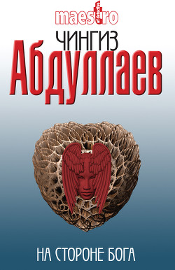 Книга На стороне бога