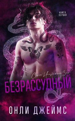 Книга Безрассудный (ЛП)