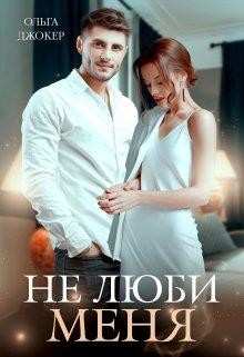 Читать онлайн книгу Не люби меня (СИ) автор Джокер Ольга Книга Не люби меня (СИ)