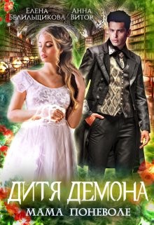 Книга Дитя демона. Мама поневоле (СИ)