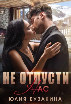 Читать онлайн книгу Не отпусти нас (СИ) автор Бузакина Юлия Книга Не отпусти нас (СИ)