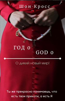 Книга О дикий новый мир! / Год 0 (СИ)