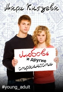 Читать онлайн книгу Любовь и другие странности (СИ) автор Князева Мари Книга Любовь и другие странности (СИ)