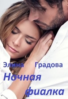 Читать онлайн книгу Ночная фиалка (СИ) автор Градова Элина Книга Ночная фиалка (СИ)
