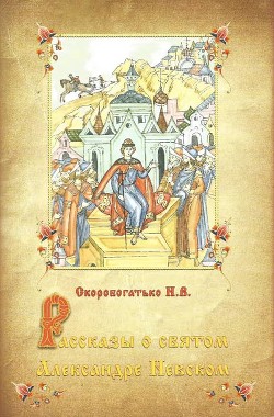 Книга Рассказы о святом Александре Невском