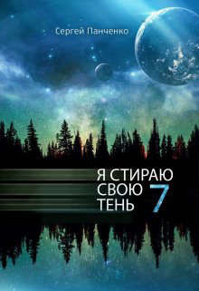 Читать онлайн книгу ЯССТ 7 (СИ) автор Панченко Сергей Анатольевич Книга ЯССТ 7 (СИ)