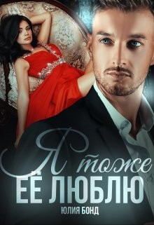 Книга Я тоже её люблю (СИ)