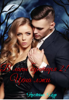 Книга В лапы бунтаря 2! Цена лжи (СИ)